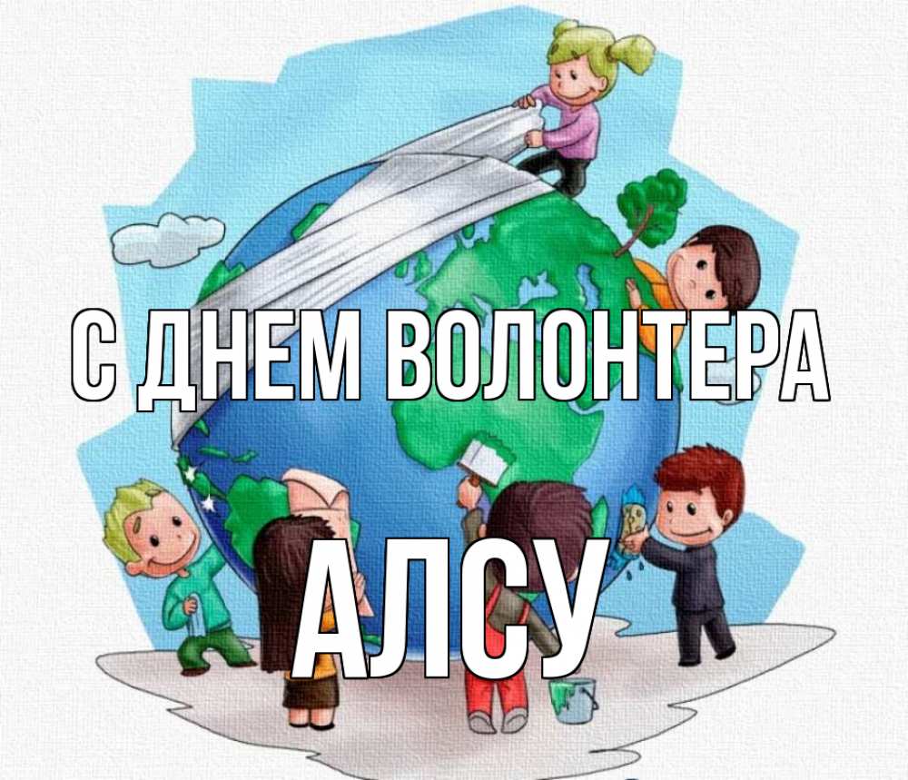 Открытка на каждый день с именем, Алсу С днем волонтера С днем волонтера Прикольная открытка с пожеланием онлайн скачать бесплатно 