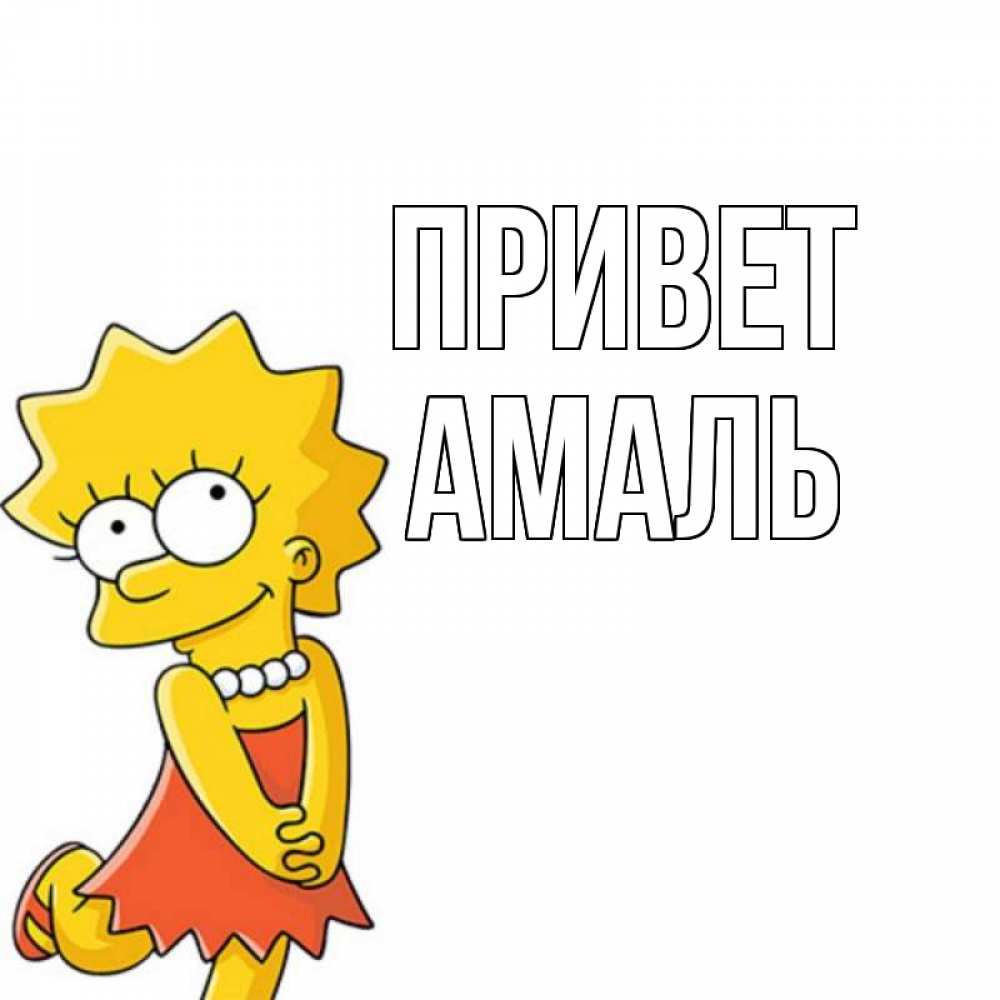 Открытка на каждый день с именем, Амаль Привет Симпсоны младшая Прикольная открытка с пожеланием онлайн скачать бесплатно 