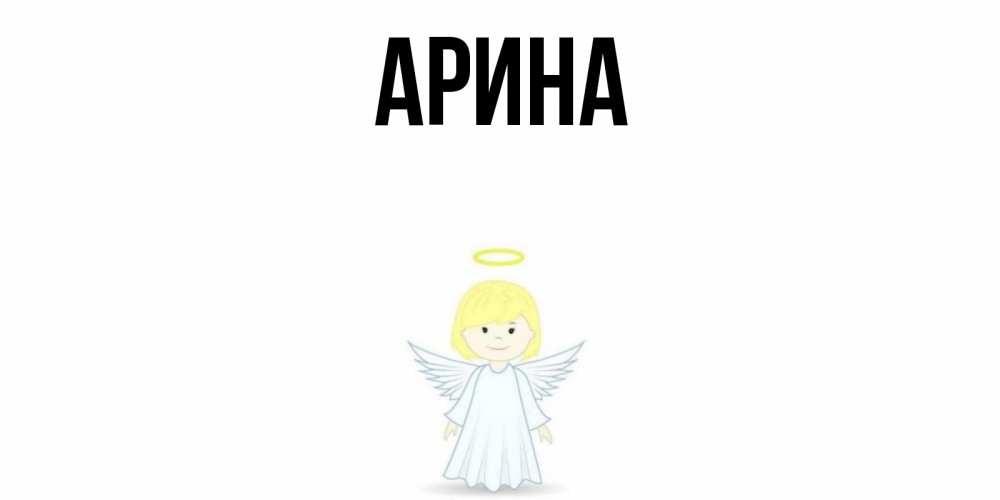 Открытка на каждый день с именем, Арина Главная ангел Прикольная открытка с пожеланием онлайн скачать бесплатно 