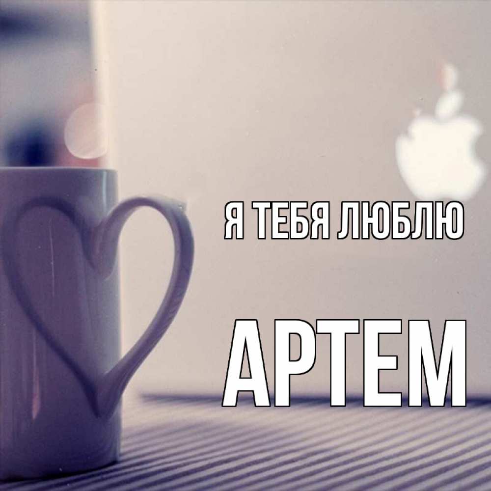 Открытка на каждый день с именем, Артем Я тебя люблю знак яблока Прикольная открытка с пожеланием онлайн скачать бесплатно 