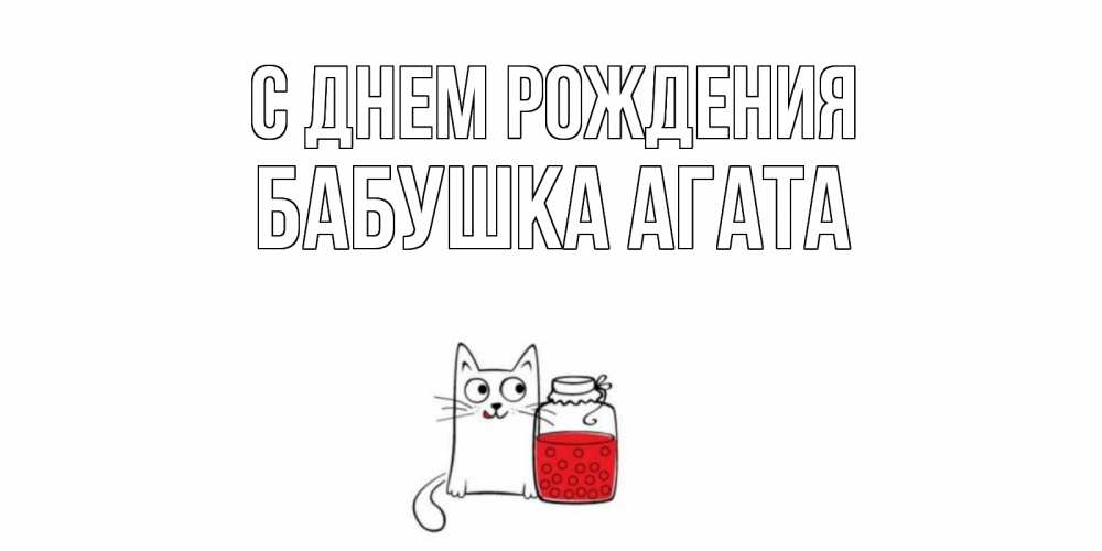 Открытка на каждый день с именем, Бабушка-Агата С днем рождения кот, варенье Прикольная открытка с пожеланием онлайн скачать бесплатно 