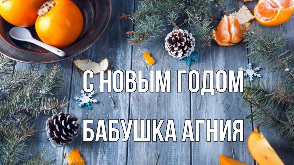 Открытка на каждый день с именем, Бабушка-Агния С новым годом мандарины шишки 1 Прикольная открытка с пожеланием онлайн скачать бесплатно 