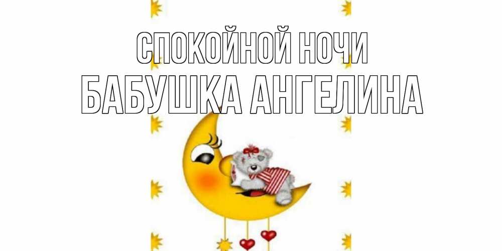 Открытка на каждый день с именем, Бабушка-Ангелина Спокойной ночи месяц, мишка Прикольная открытка с пожеланием онлайн скачать бесплатно 