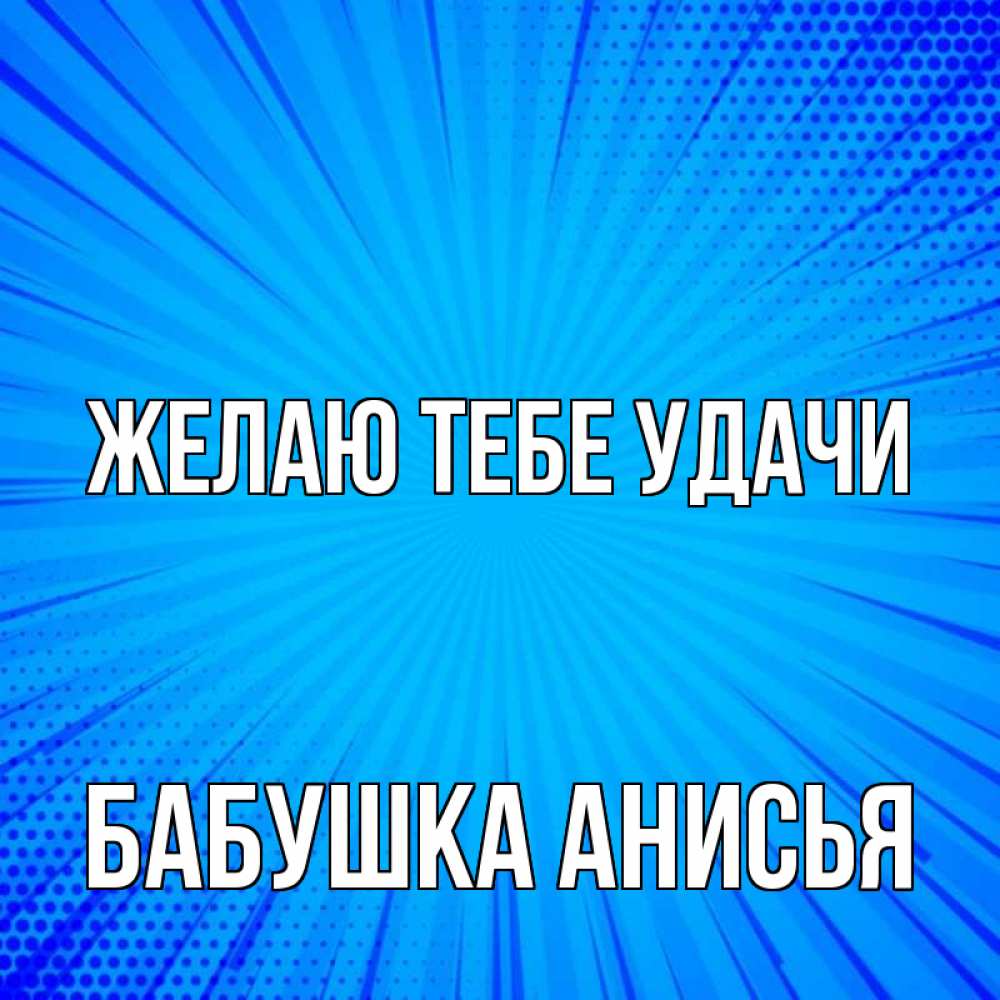 Открытка на каждый день с именем, Бабушка-Анисья Желаю тебе удачи на удачу Прикольная открытка с пожеланием онлайн скачать бесплатно 