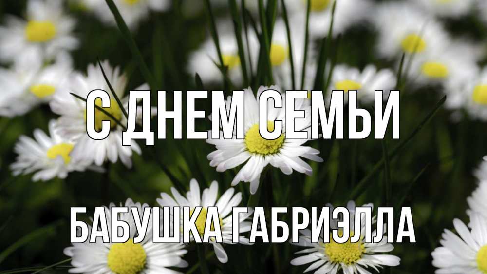 Открытка на каждый день с именем, Бабушка-Габриэлла С днем семьи с днем семьи  2 Прикольная открытка с пожеланием онлайн скачать бесплатно 