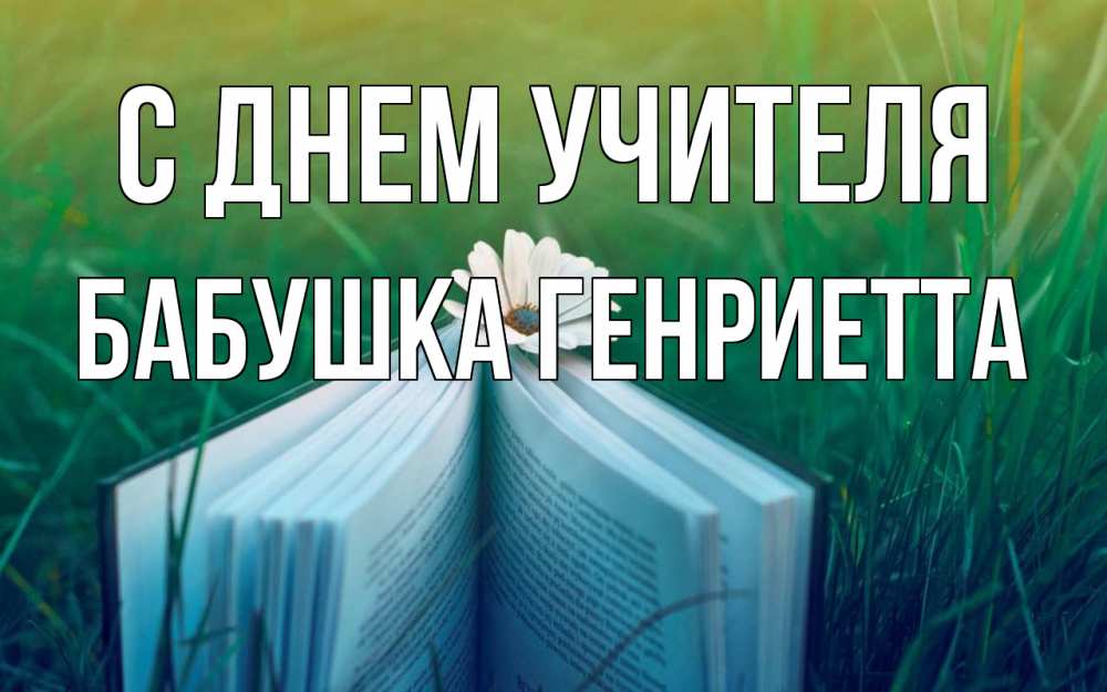 Открытка на каждый день с именем, Бабушка-Генриетта С днем учителя с днем учителя Прикольная открытка с пожеланием онлайн скачать бесплатно 