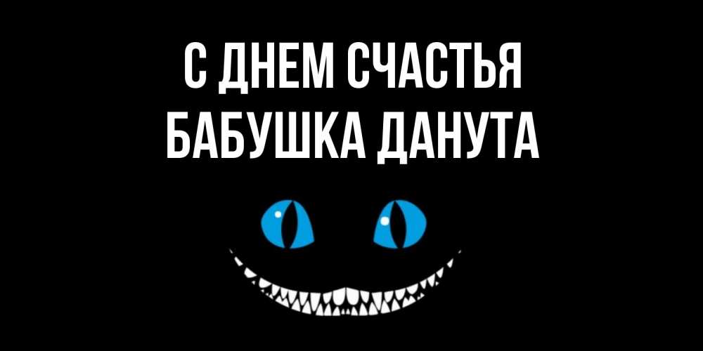 Открытка на каждый день с именем, Бабушка-Данута С днем счастья кот улыбается Прикольная открытка с пожеланием онлайн скачать бесплатно 