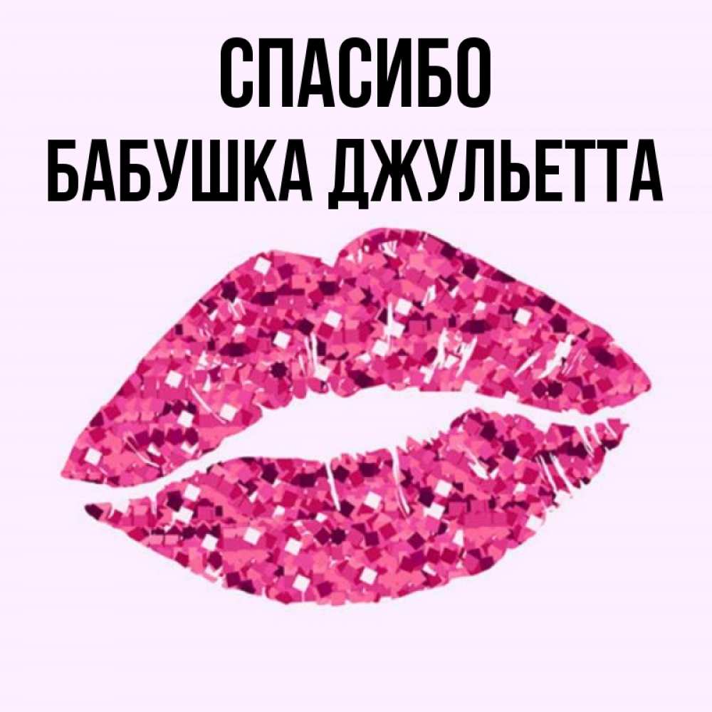 Открытка на каждый день с именем, Бабушка-Джульетта Спасибо благодарю губы с блестками Прикольная открытка с пожеланием онлайн скачать бесплатно 