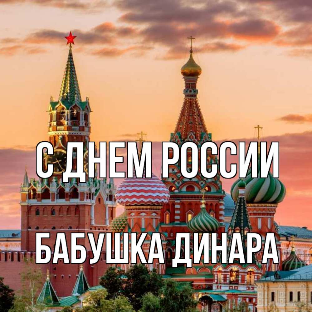 Открытка на каждый день с именем, Бабушка-Динара С днем россии С днем России Прикольная открытка с пожеланием онлайн скачать бесплатно 