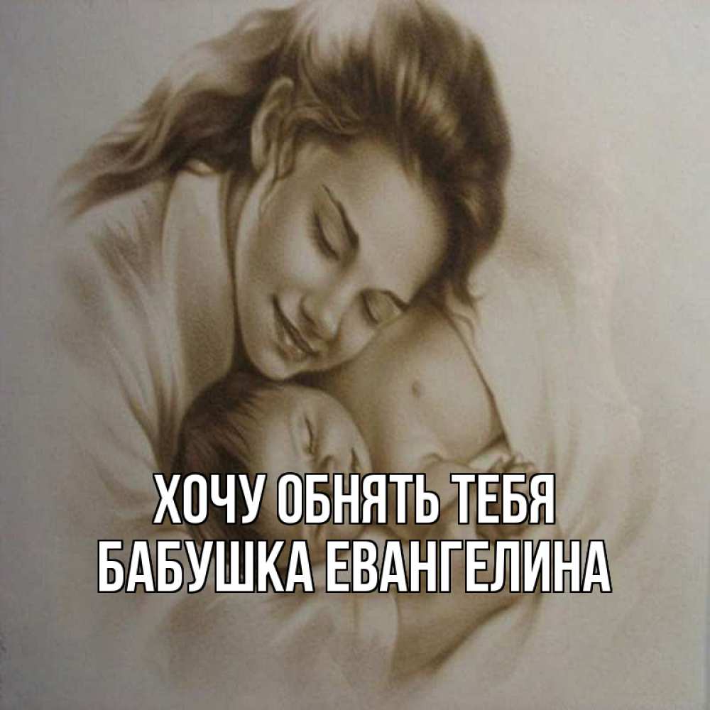 Открытка на каждый день с именем, Бабушка-Евангелина Хочу обнять тебя рисунок или обработанное фото Прикольная открытка с пожеланием онлайн скачать бесплатно 