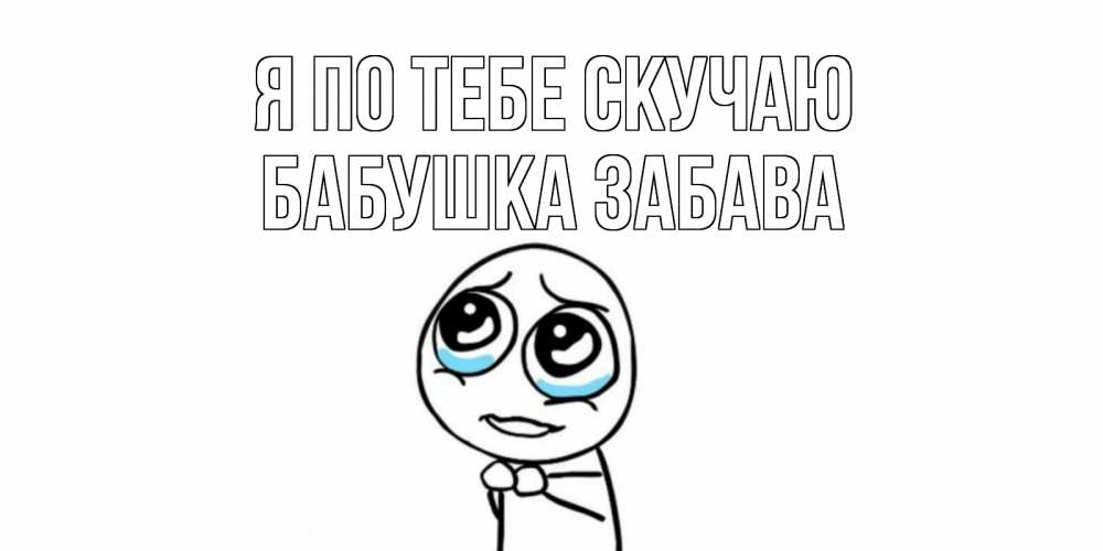 Открытка на каждый день с именем, Бабушка-Забава Я по тебе скучаю я по тебе скучаю с тролль фейсом Прикольная открытка с пожеланием онлайн скачать бесплатно 