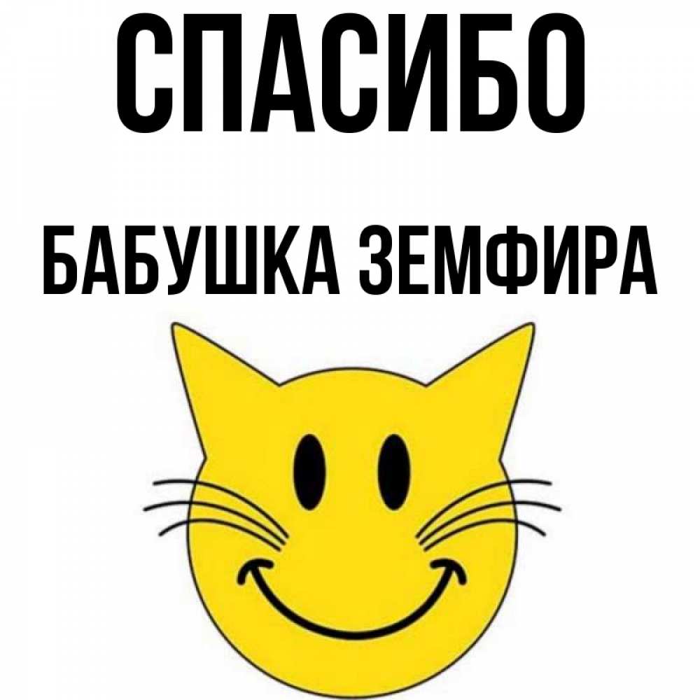 Открытка на каждый день с именем, Бабушка-Земфира Спасибо улыбающийся смайл кот Прикольная открытка с пожеланием онлайн скачать бесплатно 