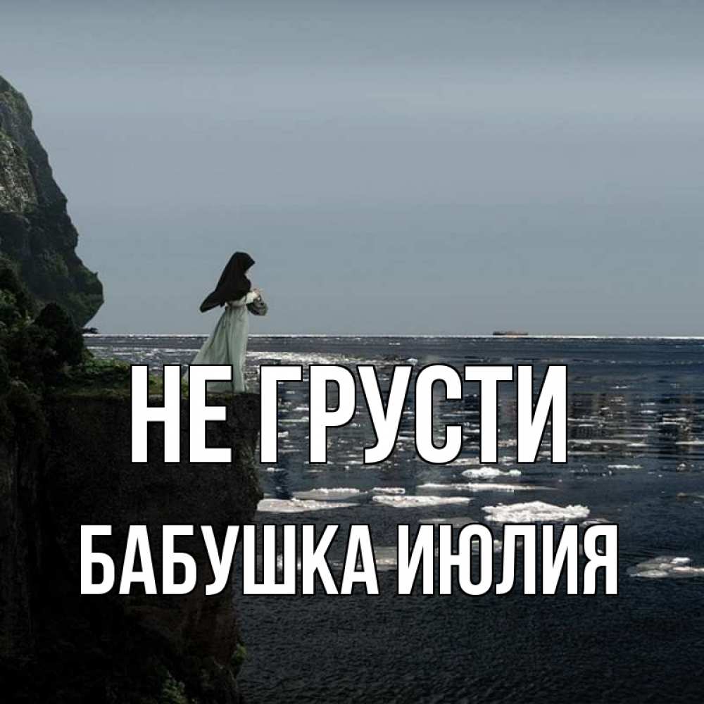 Открытка на каждый день с именем, Бабушка-Июлия Не грусти весна лед тает Прикольная открытка с пожеланием онлайн скачать бесплатно 