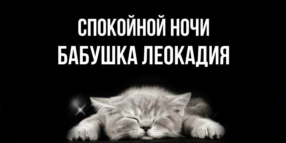 Открытка на каждый день с именем, Бабушка-Леокадия Спокойной ночи спящий котик Прикольная открытка с пожеланием онлайн скачать бесплатно 