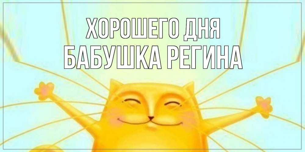 Открытка на каждый день с именем, Бабушка-Регина Хорошего дня обнимашки Прикольная открытка с пожеланием онлайн скачать бесплатно 