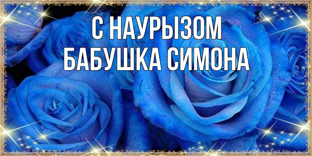 Открытка на каждый день с именем, Бабушка-Симона С наурызом как поздравить женщину на праздник весны наурыз. Конечно же нужно подарить ей открытку с нашего сайта Прикольная открытка с пожеланием онлайн скачать бесплатно 