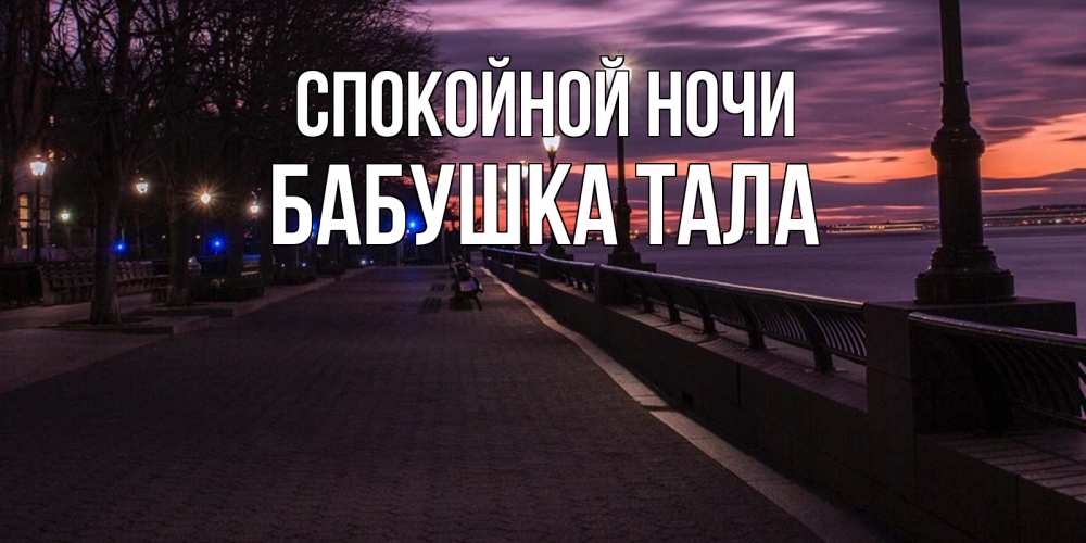 Открытка на каждый день с именем, Бабушка-Тала Спокойной ночи фонари на фоне реки Прикольная открытка с пожеланием онлайн скачать бесплатно 