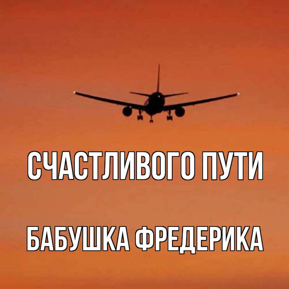 Открытка на каждый день с именем, Бабушка-Фредерика Счастливого пути силуэт самолета Прикольная открытка с пожеланием онлайн скачать бесплатно 