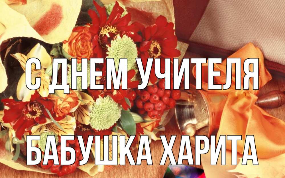 Открытка на каждый день с именем, Бабушка-Харита С днем учителя с днем учителя 1 Прикольная открытка с пожеланием онлайн скачать бесплатно 