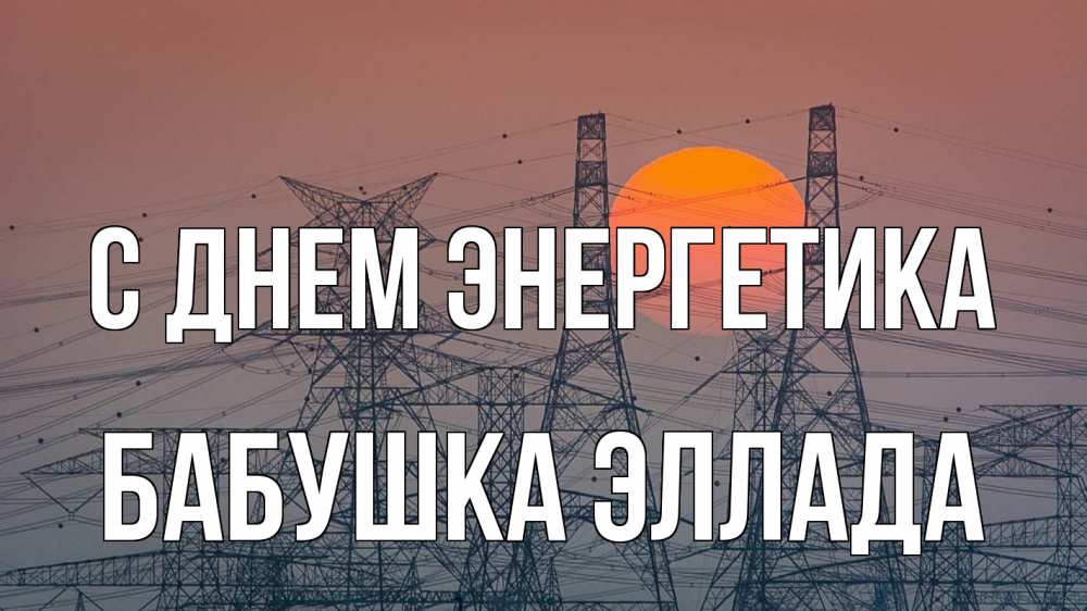 Открытка на каждый день с именем, Бабушка-Эллада С днем энергетика Закат, энергетика Прикольная открытка с пожеланием онлайн скачать бесплатно 