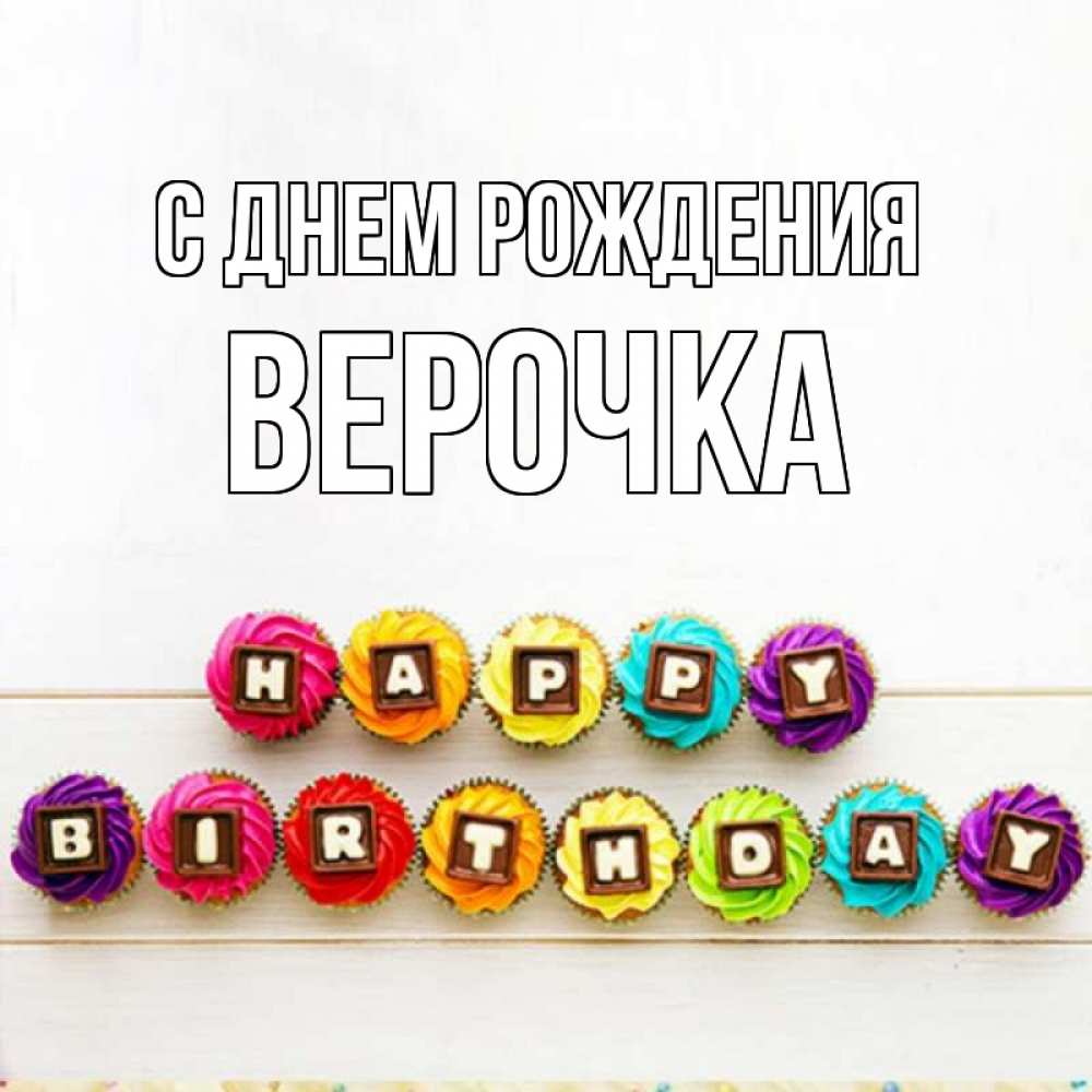 Открытка на каждый день с именем, Верочка С днем рождения из кексов и шоколада Прикольная открытка с пожеланием онлайн скачать бесплатно 