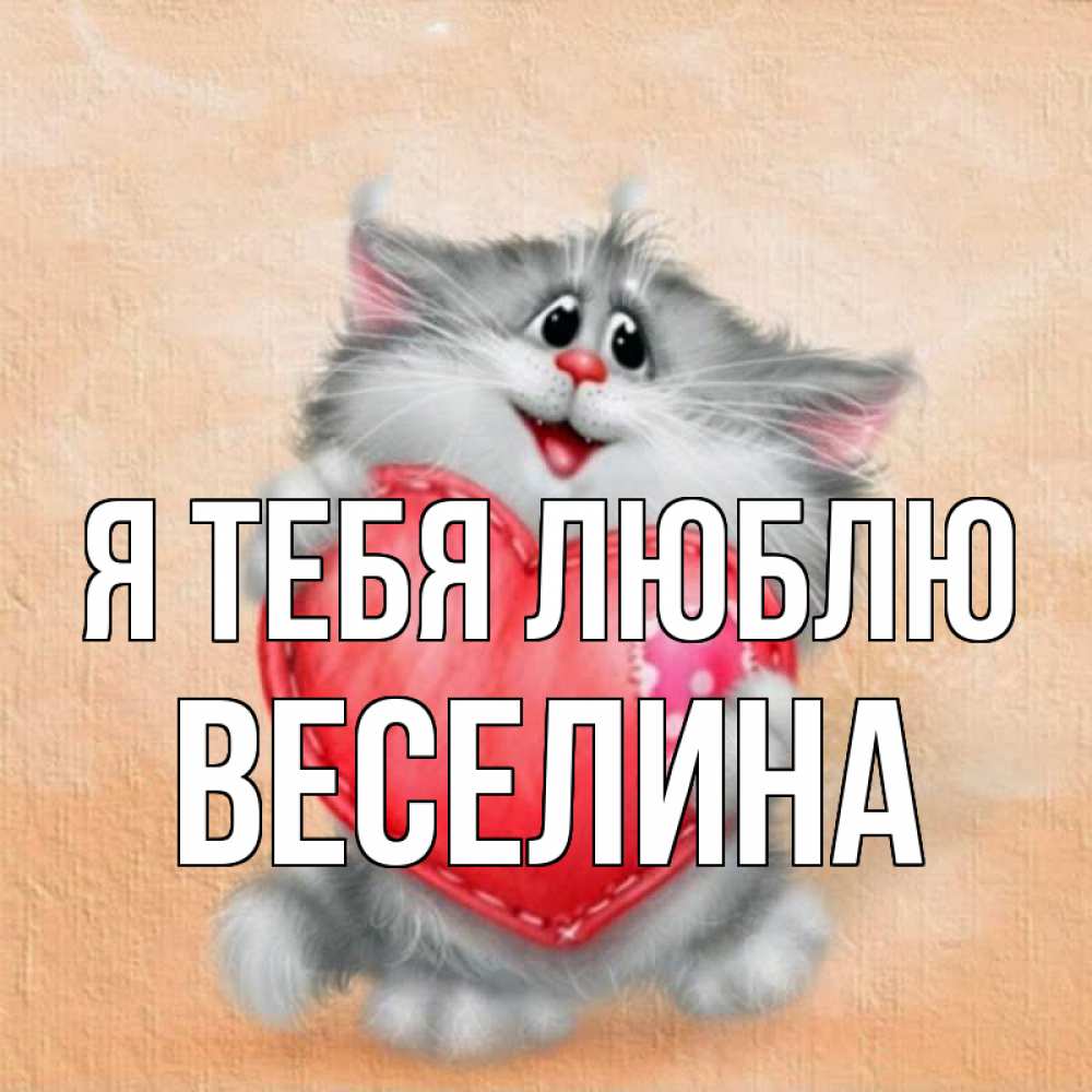 Открытка на каждый день с именем, Веселина Я тебя люблю сердце с заплаткой Прикольная открытка с пожеланием онлайн скачать бесплатно 