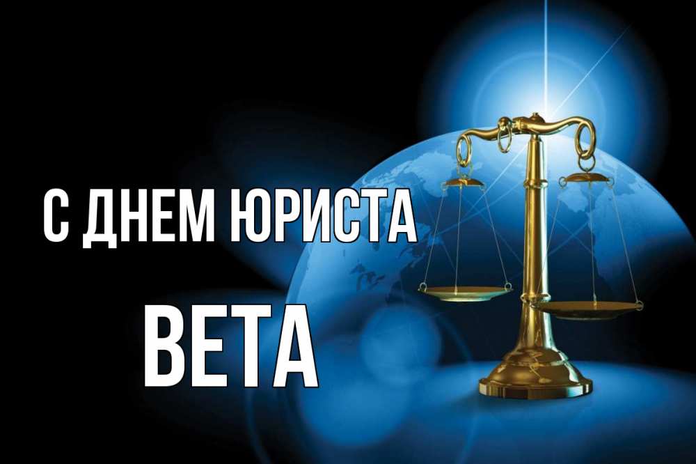 Открытка на каждый день с именем, Вета С днем юриста с днем юриста Прикольная открытка с пожеланием онлайн скачать бесплатно 