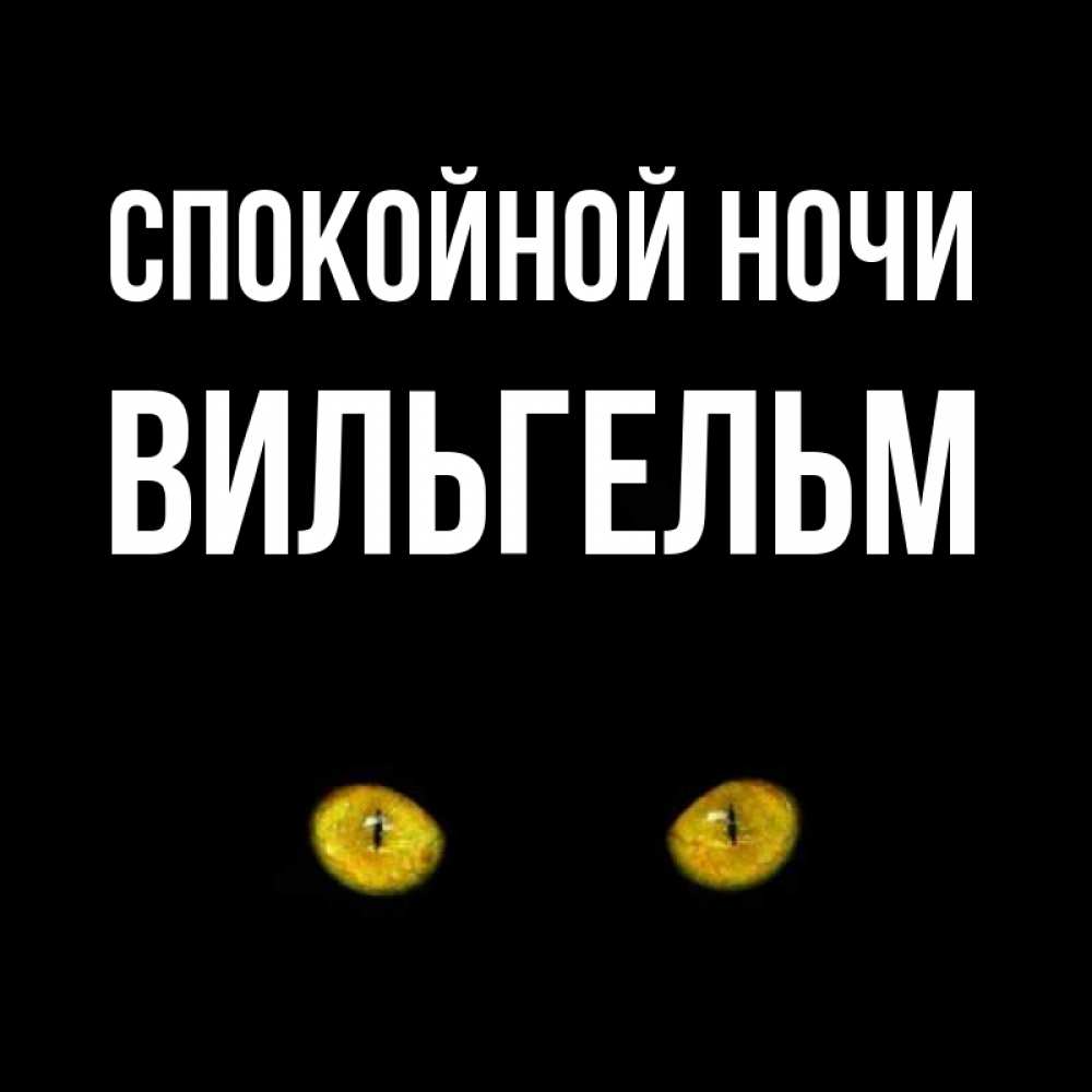 Открытка на каждый день с именем, Вильгельм Спокойной ночи сладких снов бесстрашный мой дружочек Прикольная открытка с пожеланием онлайн скачать бесплатно 