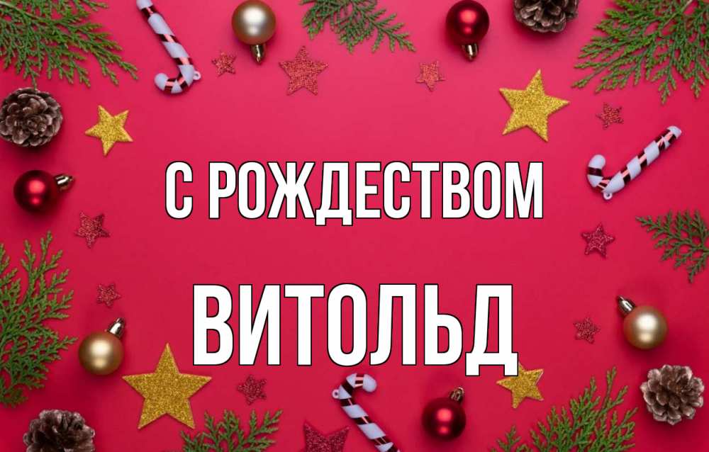Открытка на каждый день с именем, Витольд С рождеством с рождеством Прикольная открытка с пожеланием онлайн скачать бесплатно 