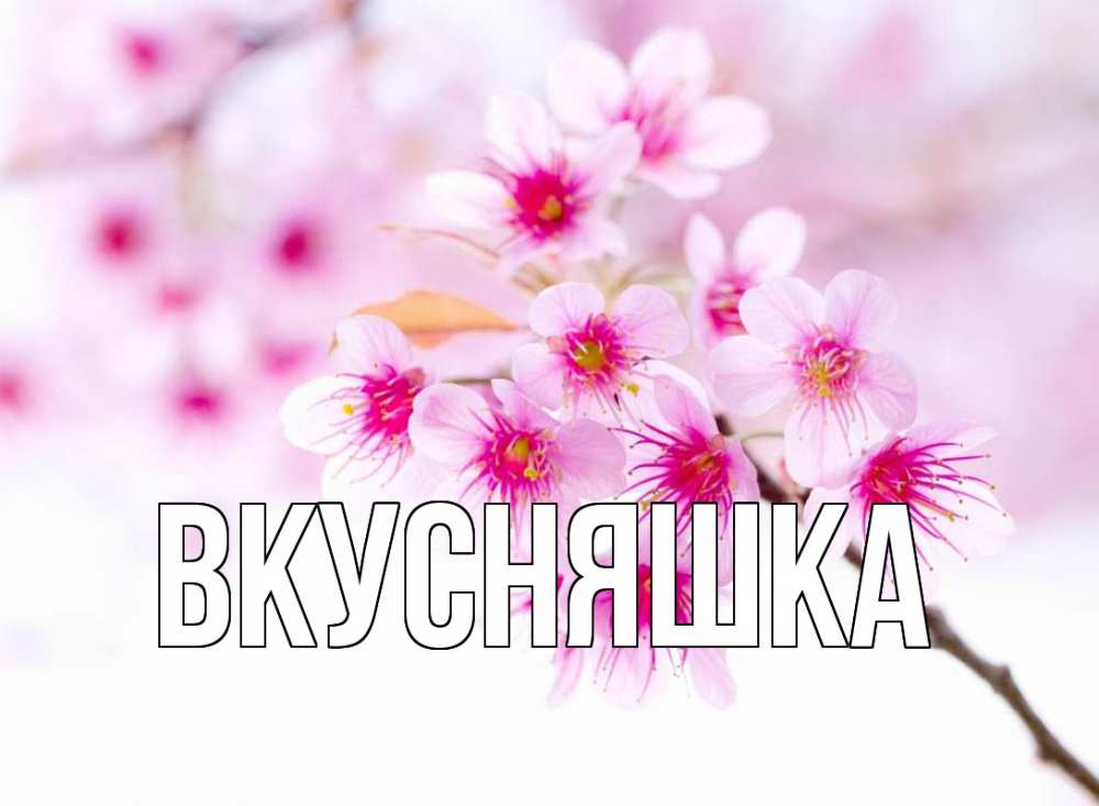 Открытка на каждый день с именем, Вкусняшка Главная С 1 мая 2 Прикольная открытка с пожеланием онлайн скачать бесплатно 