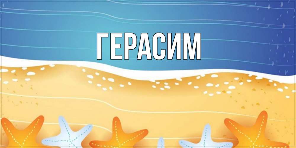 Открытка на каждый день с именем, Герасим Главная красивая морская тема Прикольная открытка с пожеланием онлайн скачать бесплатно 