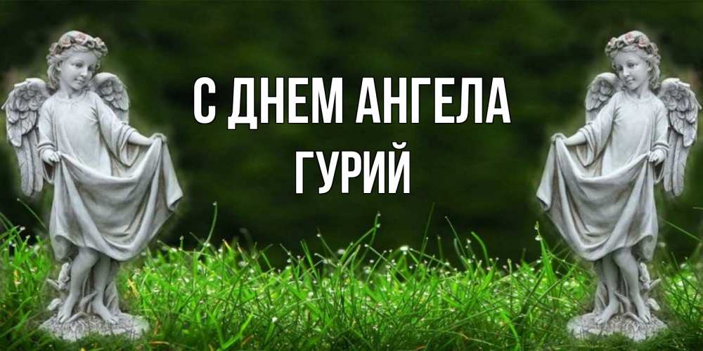 Открытка на каждый день с именем, Гурий С днем ангела небо, ангел, девушка Прикольная открытка с пожеланием онлайн скачать бесплатно 