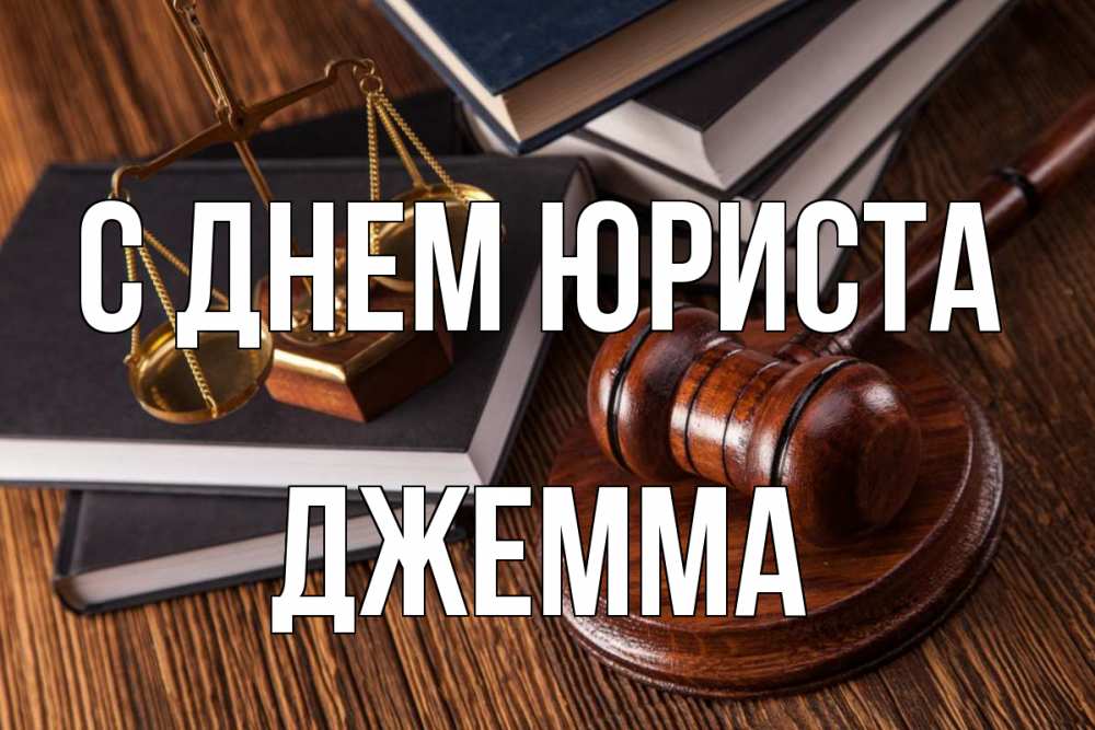 Открытка на каждый день с именем, Джемма С днем юриста с днем юриста Прикольная открытка с пожеланием онлайн скачать бесплатно 