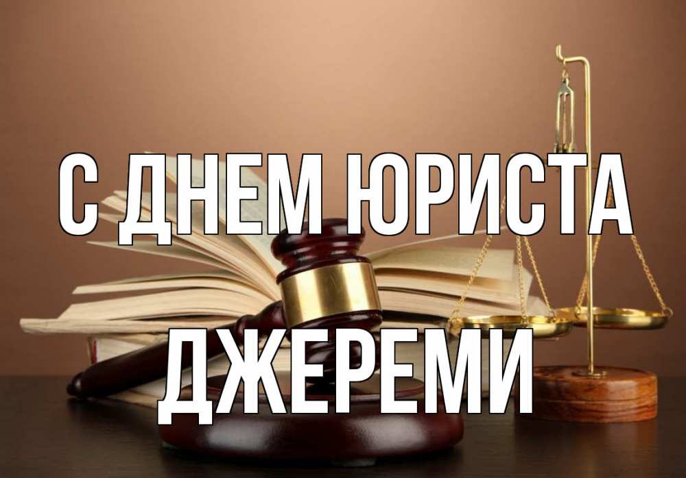 Открытка на каждый день с именем, Джереми С днем юриста с днем юриста Прикольная открытка с пожеланием онлайн скачать бесплатно 