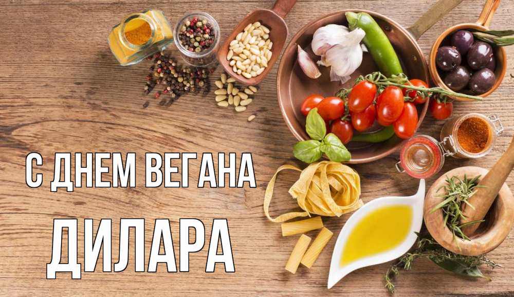 Открытка на каждый день с именем, Дилара С днем вегана день вегана Прикольная открытка с пожеланием онлайн скачать бесплатно 