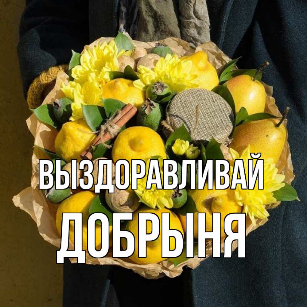 Открытка на каждый день с именем, Добрыня Выздоравливай букет витаминов Прикольная открытка с пожеланием онлайн скачать бесплатно 