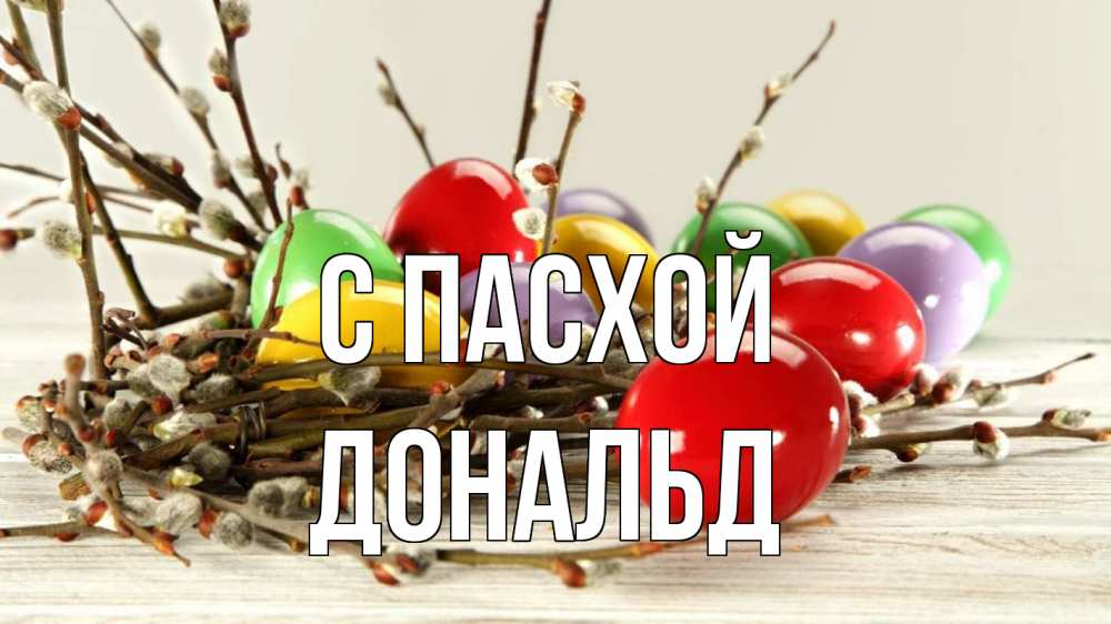 Открытка на каждый день с именем, Дональд С пасхой пасха Прикольная открытка с пожеланием онлайн скачать бесплатно 