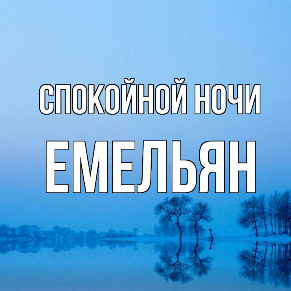 Открытка на каждый день с именем, Емельян Спокойной ночи весна Прикольная открытка с пожеланием онлайн скачать бесплатно 