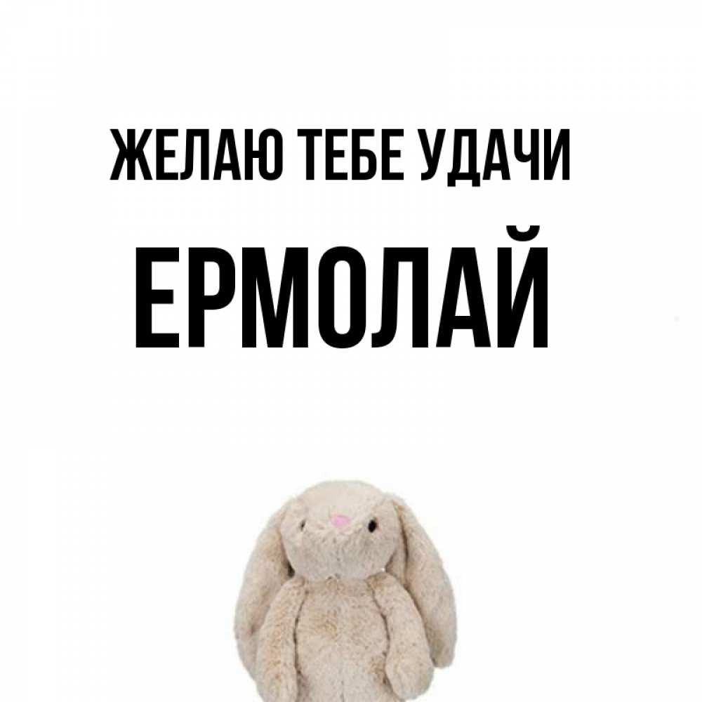 Открытка на каждый день с именем, Ермолай Желаю тебе удачи сайт создаватель открыток Прикольная открытка с пожеланием онлайн скачать бесплатно 