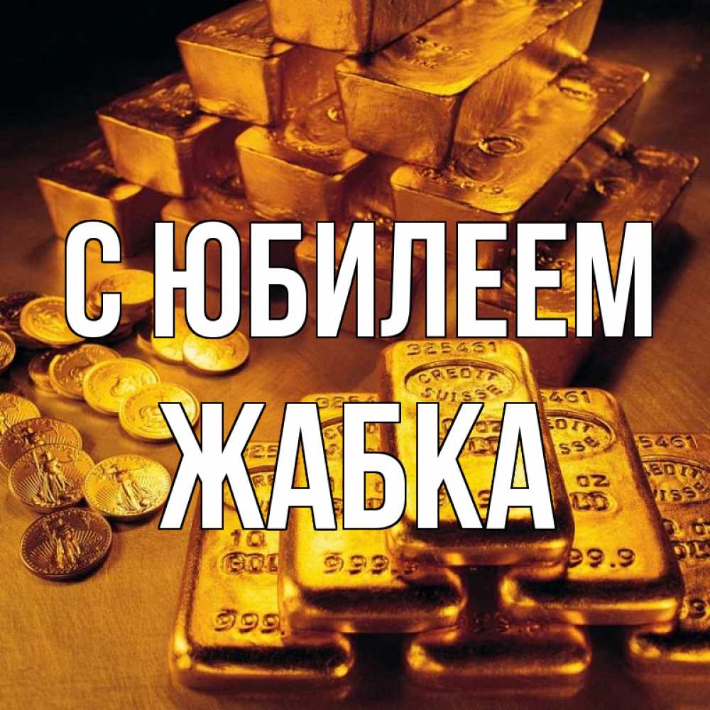 Открытка на каждый день с именем, Жабка С юбилеем со слитками золота и золотыми монетами Прикольная открытка с пожеланием онлайн скачать бесплатно 