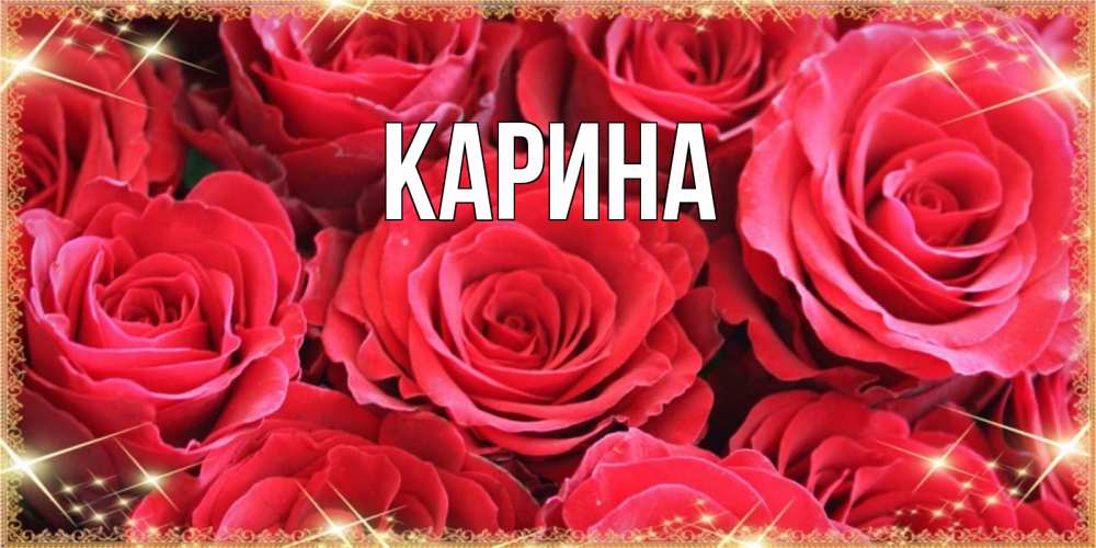 Открытка на каждый день с именем, Карина Главная открытки на 8 марта 2019 года Прикольная открытка с пожеланием онлайн скачать бесплатно 
