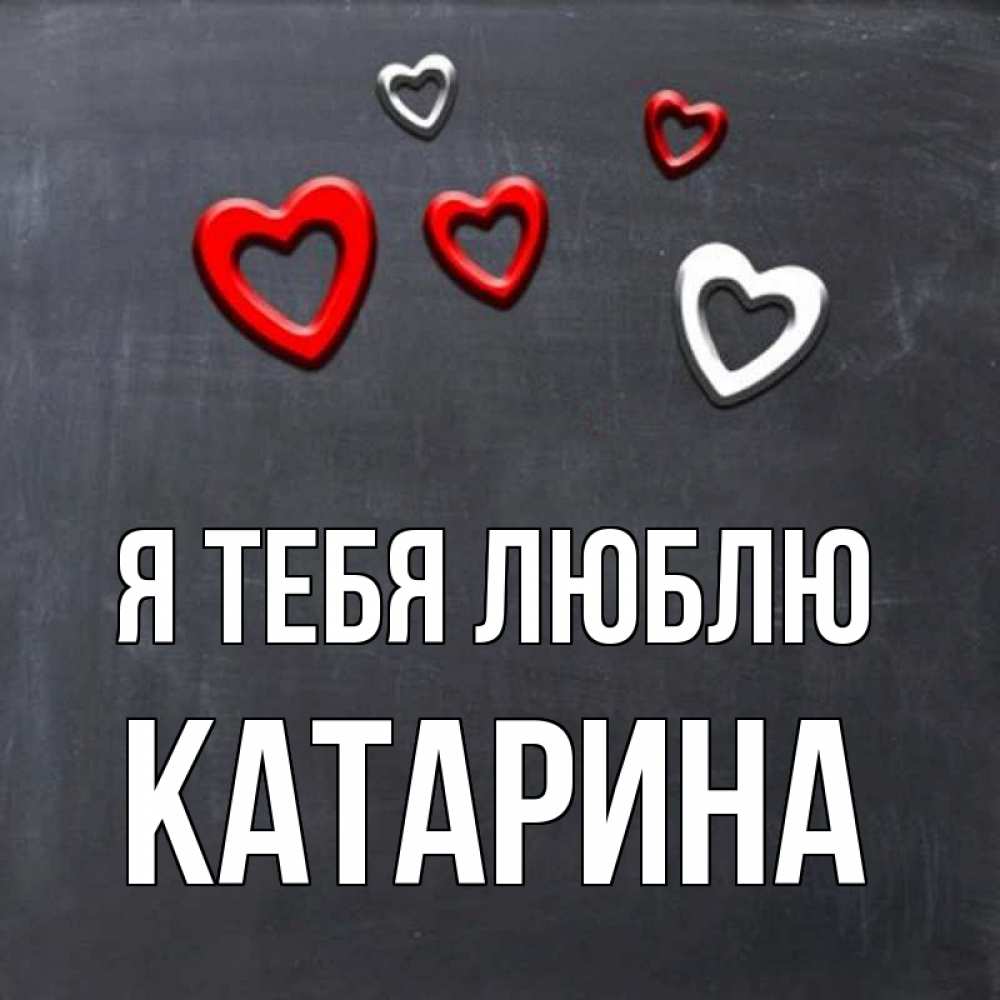 Открытка на каждый день с именем, Катарина Я тебя люблю сердечки белые и красные Прикольная открытка с пожеланием онлайн скачать бесплатно 