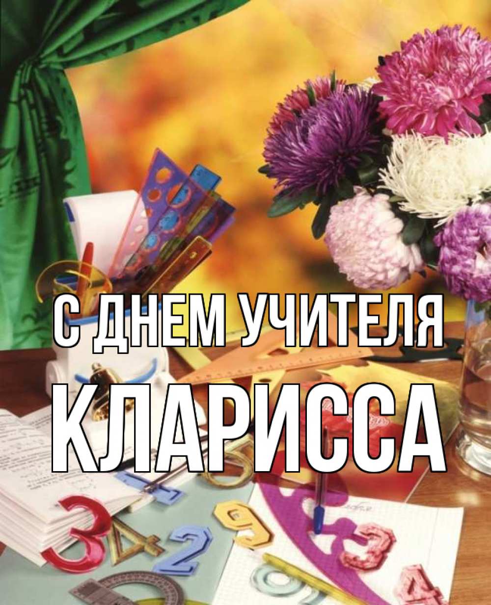 Открытка на каждый день с именем, Кларисса С днем учителя с днем учителя Прикольная открытка с пожеланием онлайн скачать бесплатно 