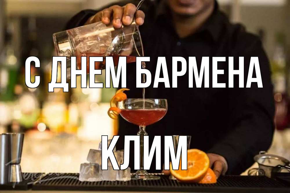 Открытка на каждый день с именем, Клим С днем бармена с днем бармена Прикольная открытка с пожеланием онлайн скачать бесплатно 