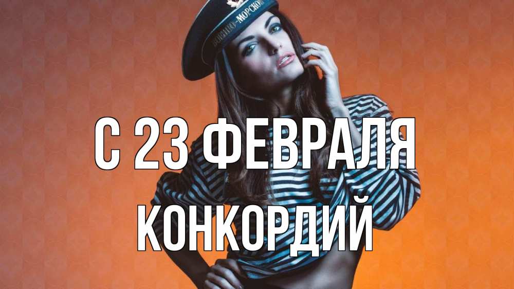 Открытка на каждый день с именем, Конкордий С 23 февраля 23 февраля Прикольная открытка с пожеланием онлайн скачать бесплатно 