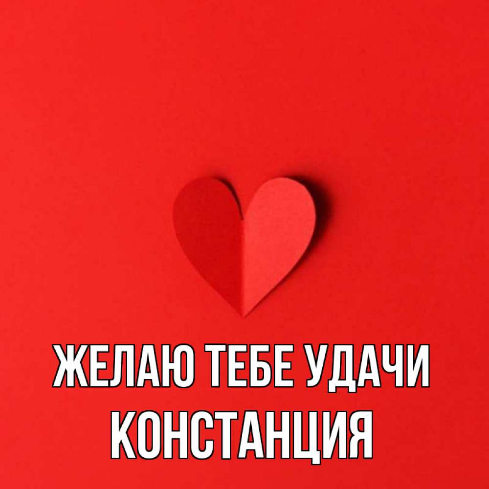 Открытка на каждый день с именем, Констанция Желаю тебе удачи пусть повезет для любимых 1 Прикольная открытка с пожеланием онлайн скачать бесплатно 