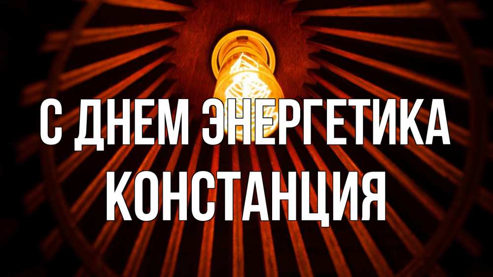 Открытка на каждый день с именем, Констанция С днем энергетика лампа Прикольная открытка с пожеланием онлайн скачать бесплатно 