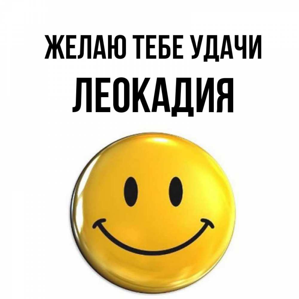 Открытка на каждый день с именем, Леокадия Желаю тебе удачи для поднятия настроения открытки на каждый день Прикольная открытка с пожеланием онлайн скачать бесплатно 