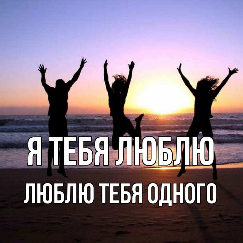 Открытка на каждый день с именем, Люблю-тебя-одного Я тебя люблю позитив Прикольная открытка с пожеланием онлайн скачать бесплатно 