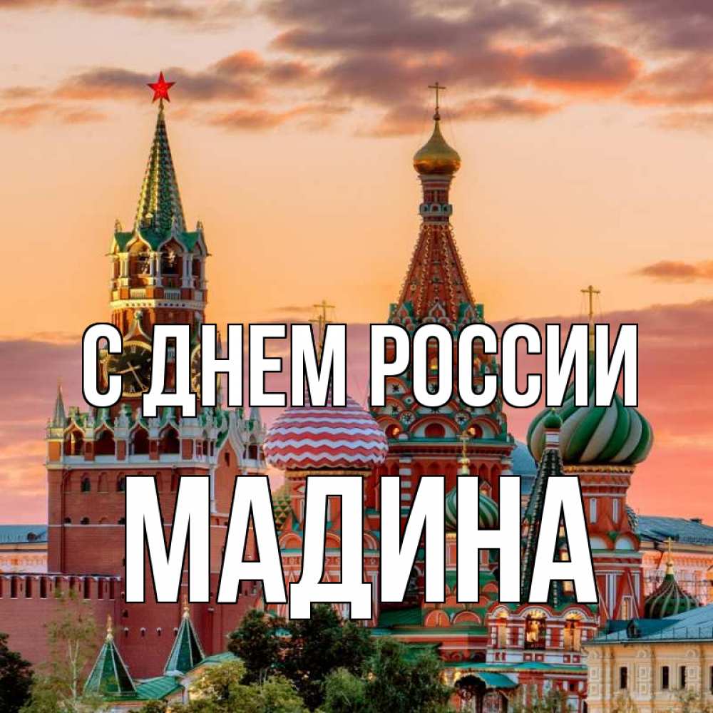 Открытка на каждый день с именем, Мадина С днем россии С днем России Прикольная открытка с пожеланием онлайн скачать бесплатно 